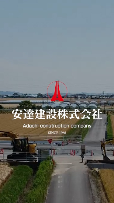 安達建設